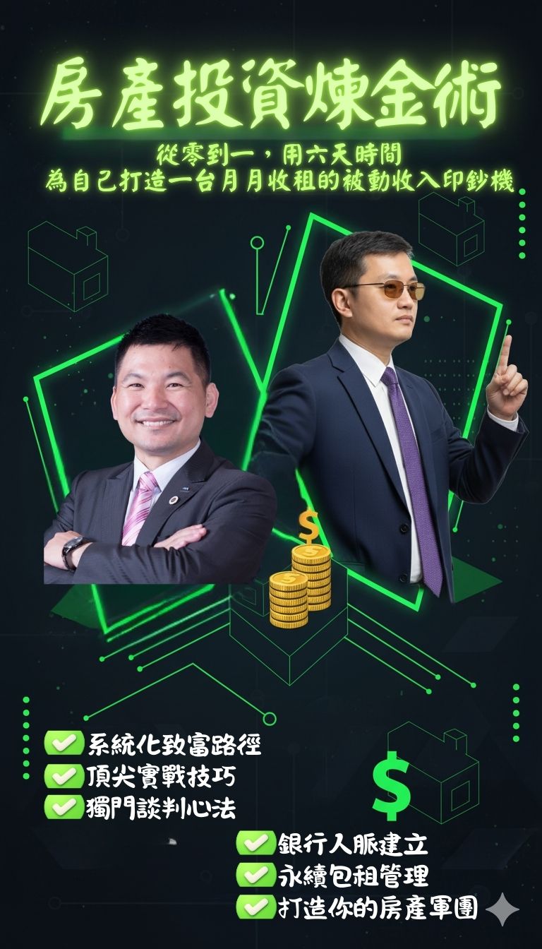 Protected: 房產投資煉金術